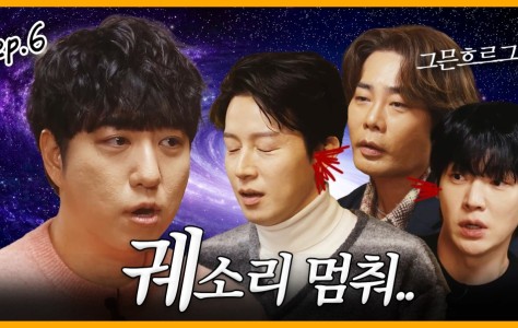궤소리 멈춰! 과학으로 술자리 접수한 궤도