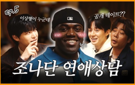 탈모 걱정 23세 조나단 vs 풍성한 40대의 연애 참견 | 알딸참 EP.5