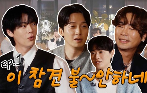 안재현·허경환·뮤지 × 금동현 [알딸참 EP.1]