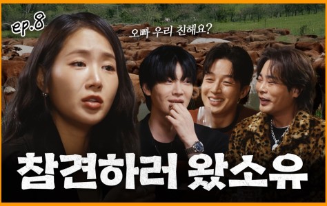 형들 참견 시작했다가… 소유한테 역공당함